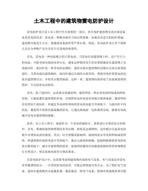 土木工程中的建筑物雷电防护设计
