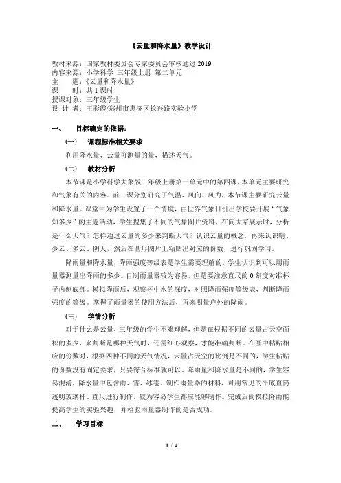 《云量和降水量》名师教学设计