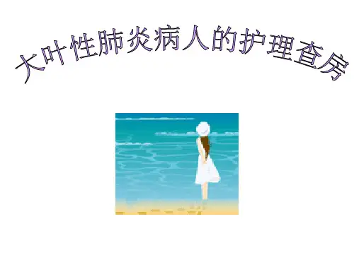 大叶性肺炎护理查房