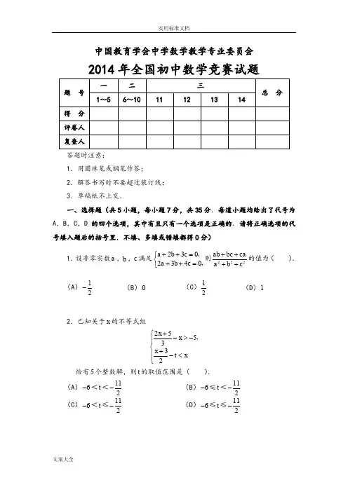 2014年全国初中数学竞赛精彩试题及问题详解