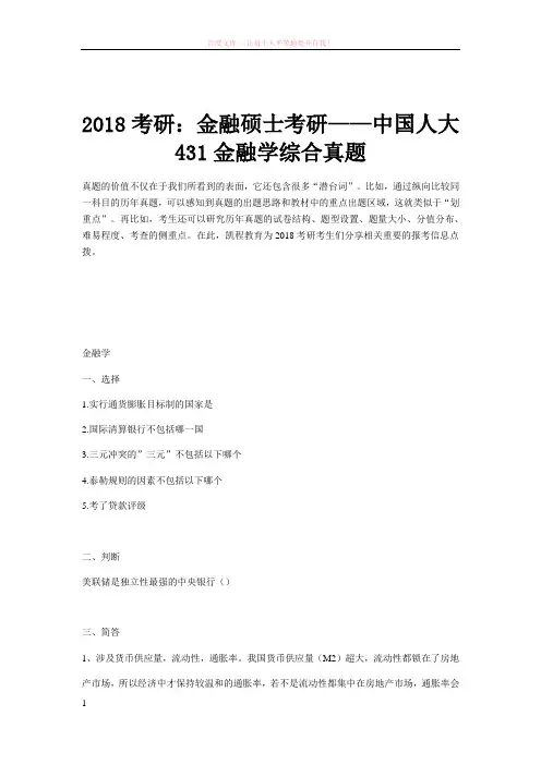 2018考研：金融硕士考研——中国人大431金融学综合真题 (1)
