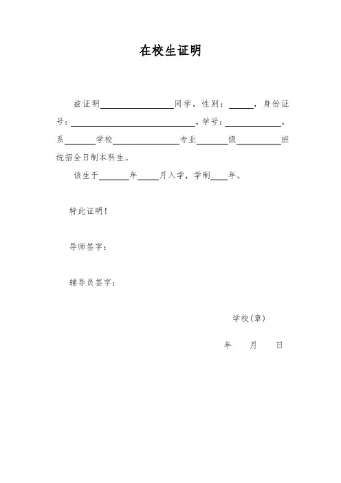 在校生证明word模板(通用正式版3例)