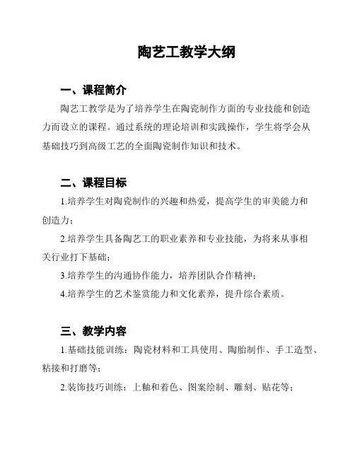 陶艺工教学大纲