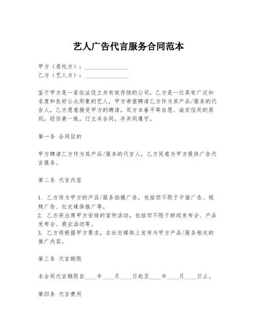 艺人广告代言服务合同范本