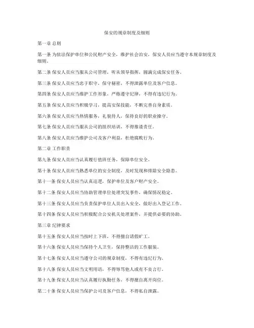 保安的规章制度及细则