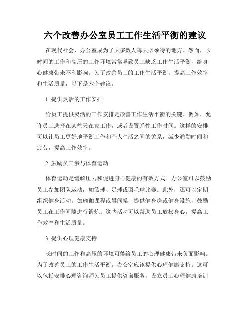 六个改善办公室员工工作生活平衡的建议