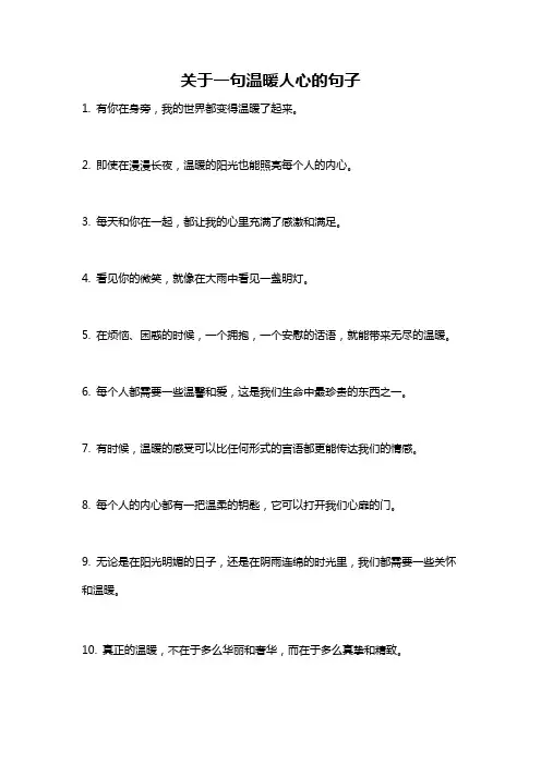 关于一句温暖人心的句子