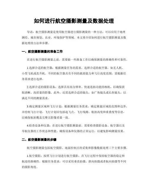 如何进行航空摄影测量及数据处理