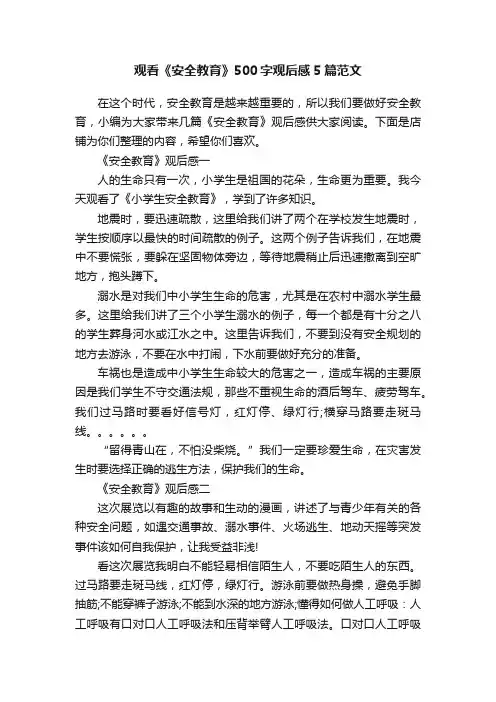 观看《安全教育》500字观后感5篇范文
