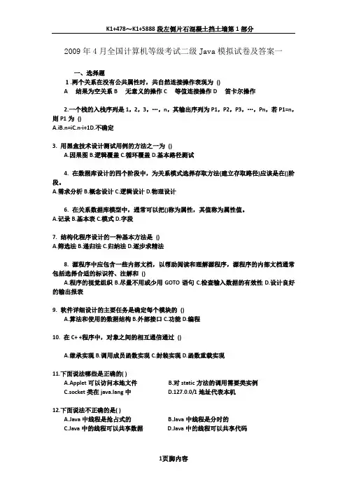 2009年4月全国计算机等级考试二级Java模拟试卷及答案一