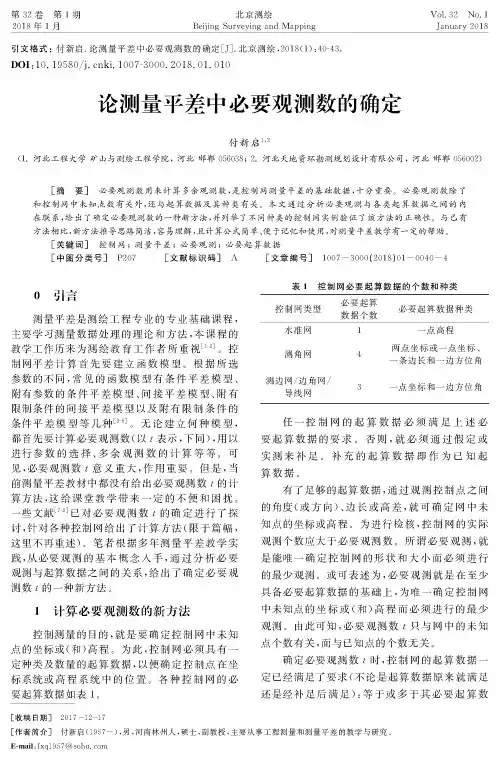 论测量平差中必要观测数的确定