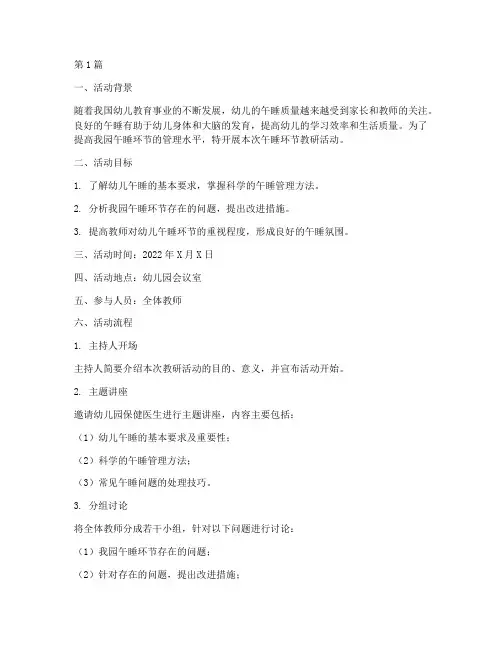 午睡环节教研活动(3篇)