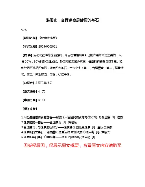 洪昭光：合理膳食是健康的基石