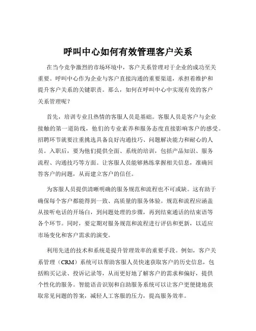 呼叫中心如何有效管理客户关系