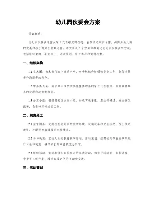 幼儿园伙委会方案