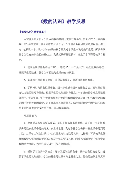 《数的认识》教学反思_2