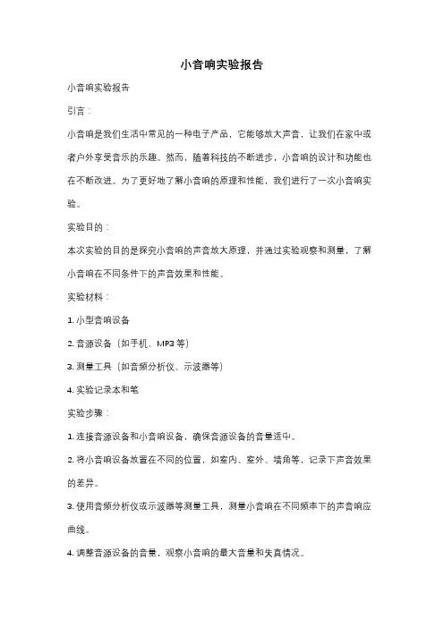 小音响实验报告