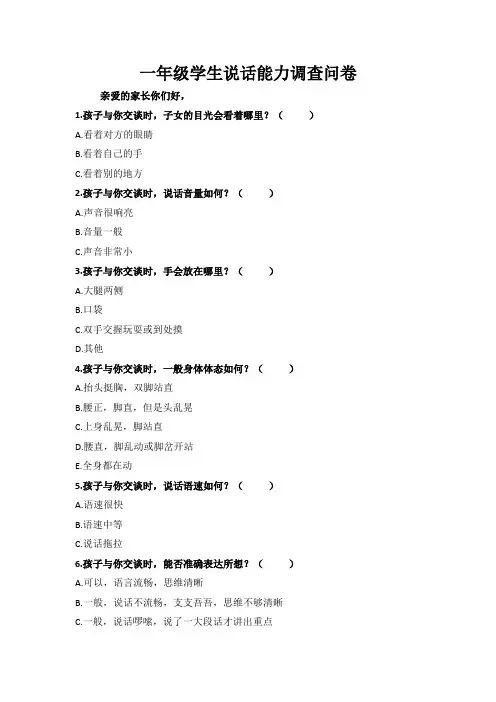 一年级学生说话能力调查问卷