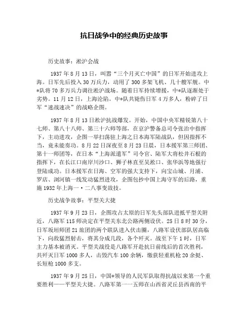 抗日战争中的经典历史故事