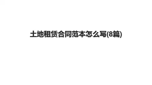 土地租赁合同范本怎么写(8篇)