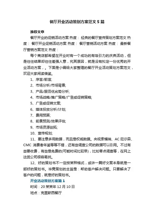 餐厅开业活动策划方案范文5篇