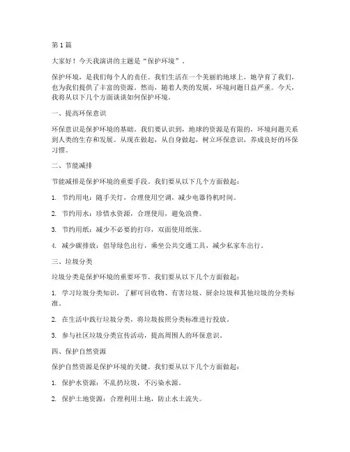 演讲稿200字保护环境(3篇)
