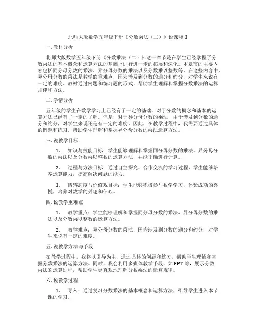 北师大版数学五年级下册《分数乘法(二)》说课稿3