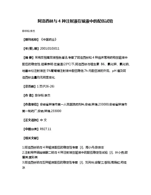 阿洛西林与4种注射液在输液中的配伍试验
