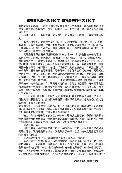 最美的风景作文550字 描写最美的作文550字_作文550字