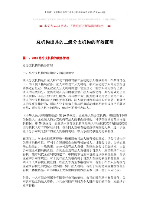 【推荐】总机构出具的二级分支机构的有效证明-范文word版 (10页)