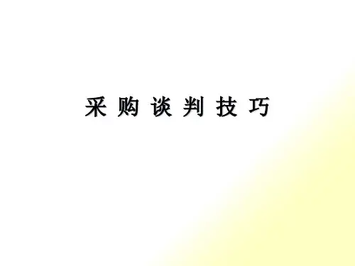 超市采购谈判ppt