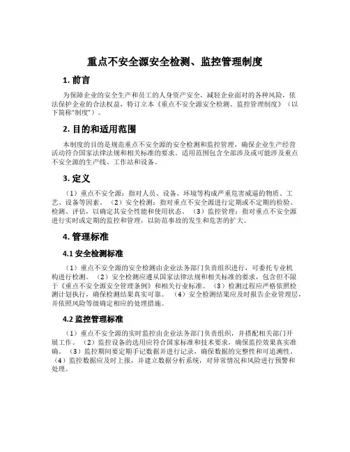 重大危险源安全检测、监控管理制度