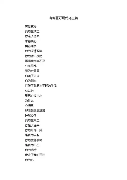 有你真好现代诗三首