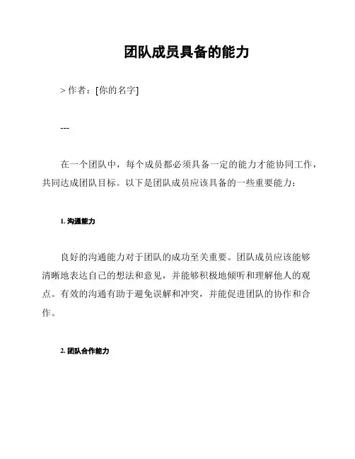 团队成员具备的能力