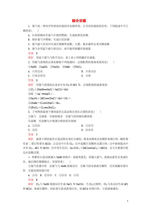 2019_2020学年高中化学2.2氯及其化合物综合训练含解析新人教版必修第一册
