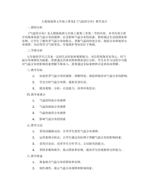 人教版地理七年级上册3.2《气温的分布》教学设计