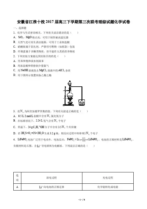安徽省江淮十校2017届高三下学期第三次联考理综试题化学试卷