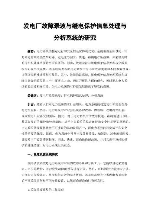 发电厂故障录波与继电保护信息处理与分析系统的研究