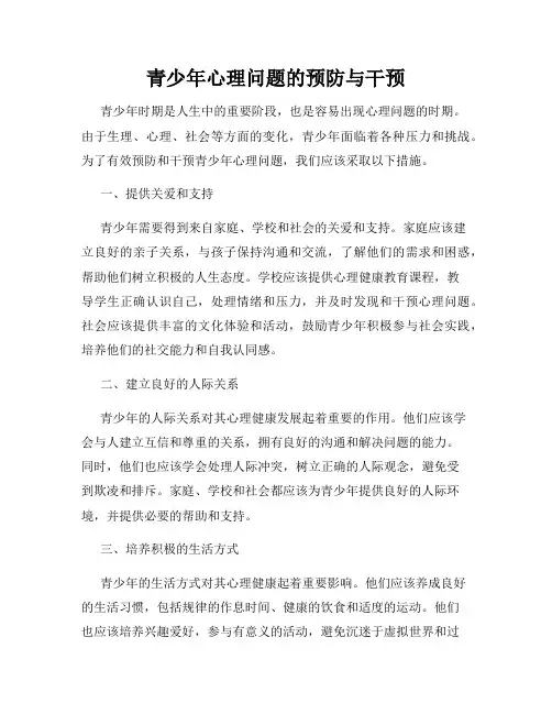 青少年心理问题的预防与干预
