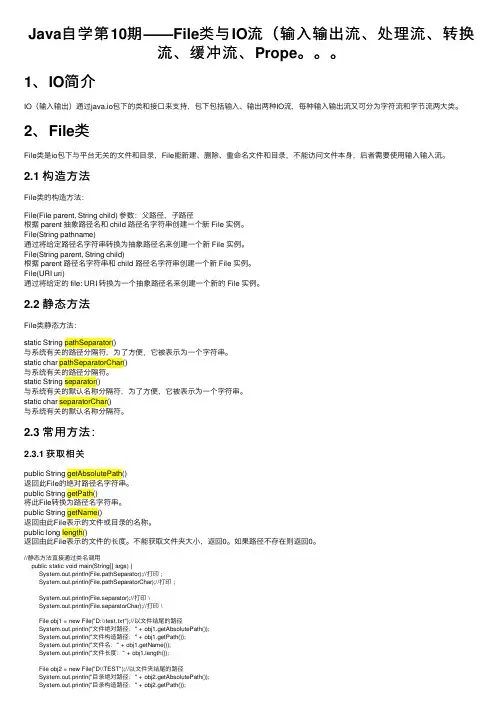 Java自学第10期——File类与IO流（输入输出流、处理流、转换流、缓冲流、Prope。。。