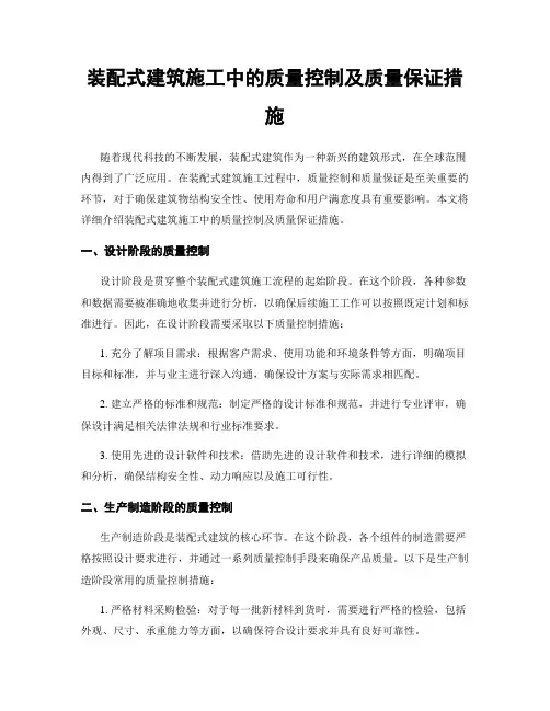 装配式建筑施工中的质量控制及质量保证措施