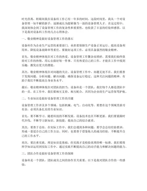 设备科工作感悟心得体会