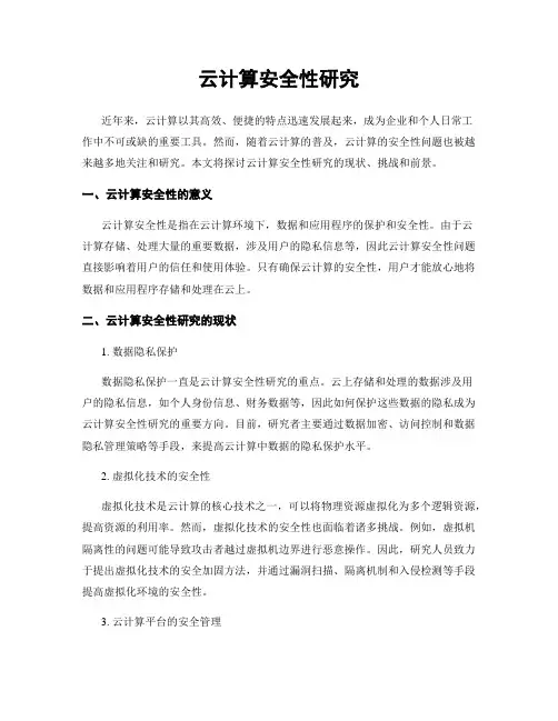 云计算安全性研究