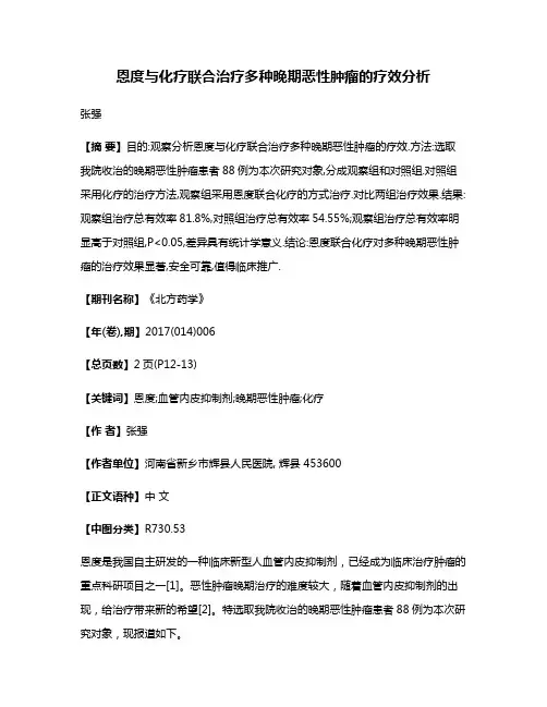 恩度与化疗联合治疗多种晚期恶性肿瘤的疗效分析