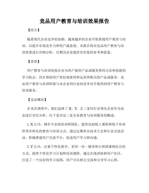 竞品用户教育与培训效果报告