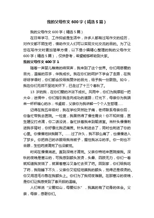 我的父母作文600字（精选5篇）