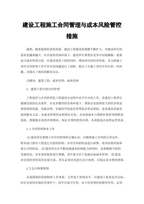建设工程施工合同管理与成本风险管控措施