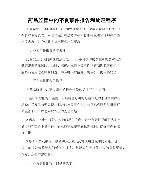 药品监管中的不良事件报告和处理程序