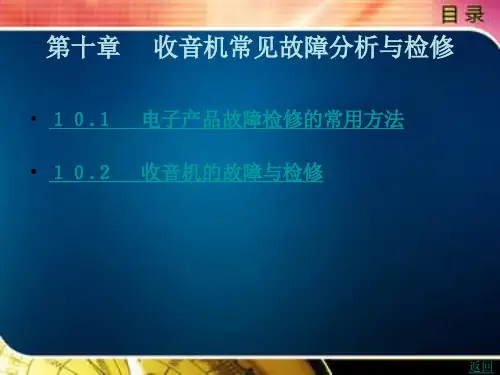 收音机常见故障分析与检修