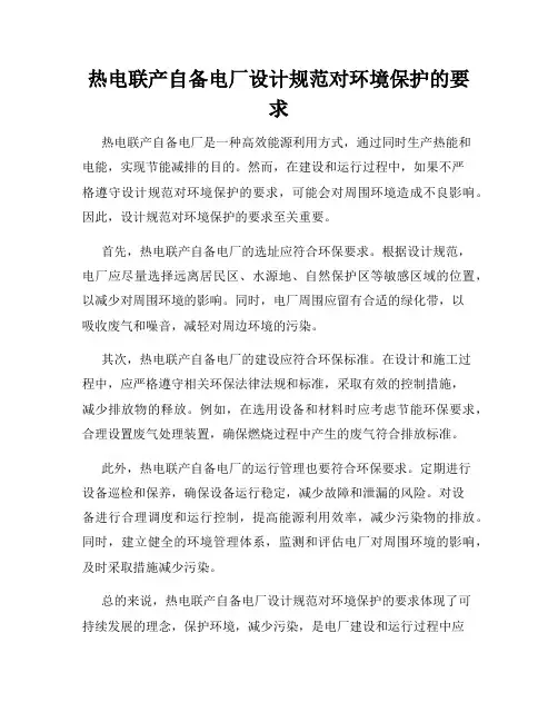 热电联产自备电厂设计规范对环境保护的要求